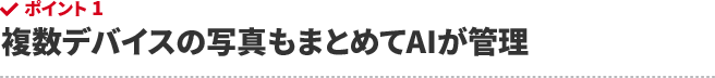 複数デバイスの写真もまとめてAIが管理