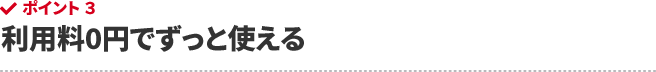 利用料0円でずっと使える