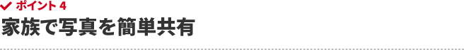 家族で写真を簡単共有