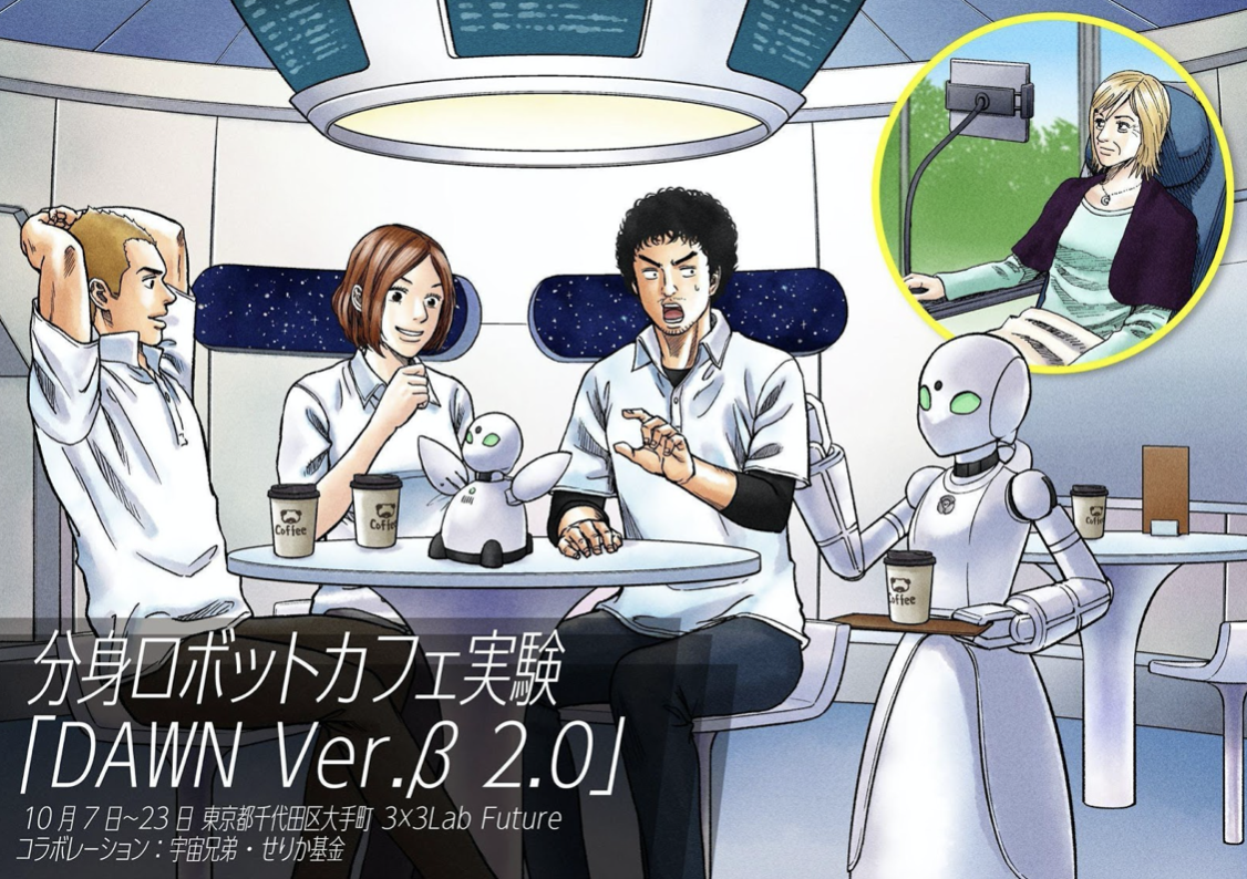 <宇宙兄弟・せりか基金とのコラボも実施した2回目の分身ロボットカフェ>