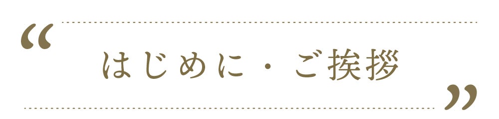 はじめに・ご挨拶