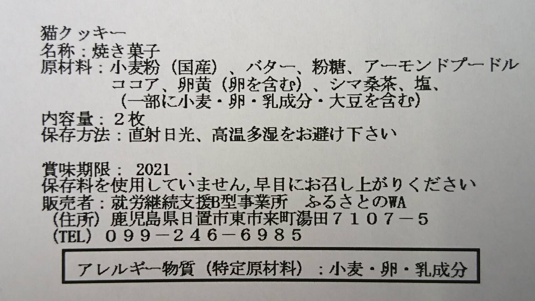 クッキーの成分表です