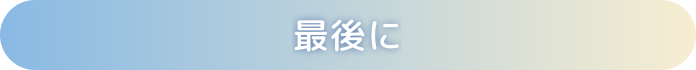最後に
