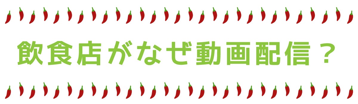 飲食店がなぜ動画配信?