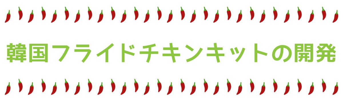 韓国フライドチキンキットの開発