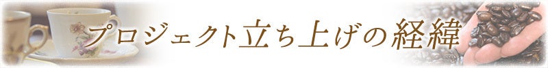 プロジェクト立ち上げの経緯