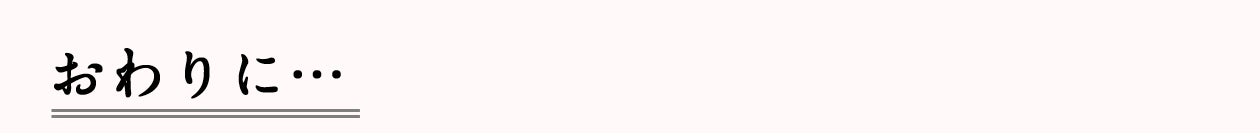 おわりに