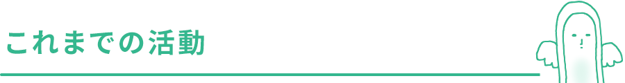 これまでの活動