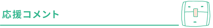 応援コメント