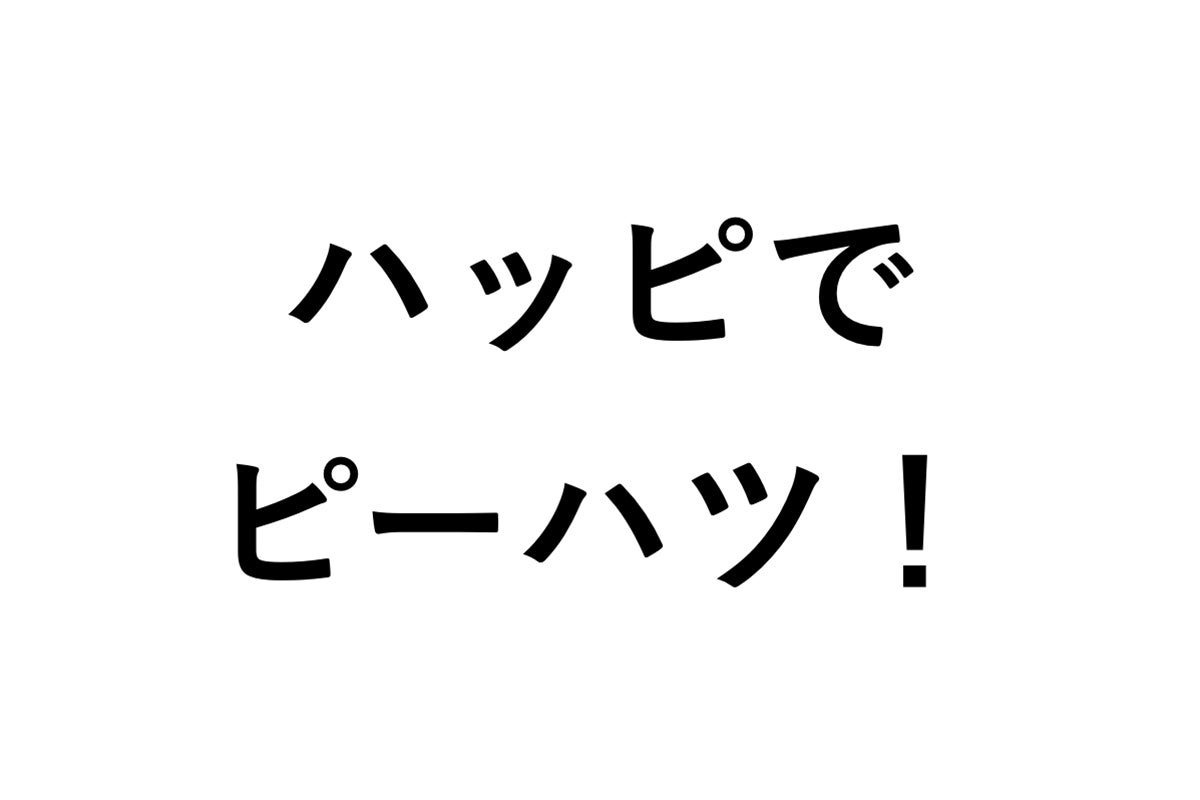 ハッピでピーハツ！