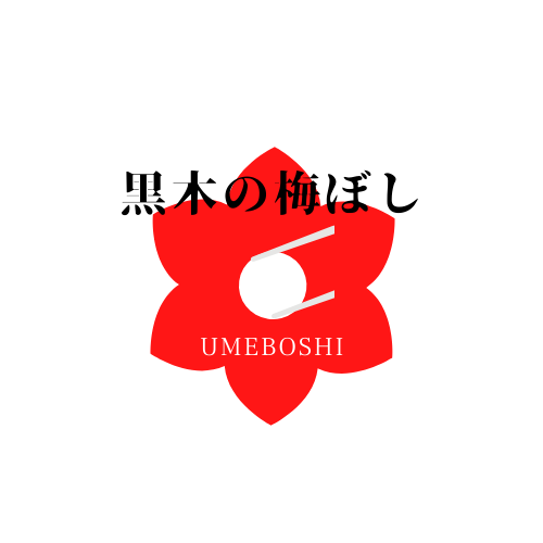 黒木の梅ぼし(手作りロゴ)