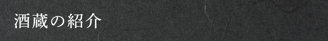 酒蔵の紹介