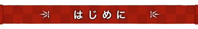 はじめに