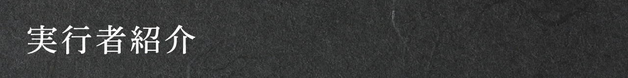 実行者紹介