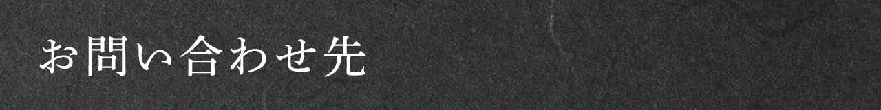 お問い合わせ先
