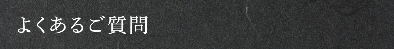 よくある質問