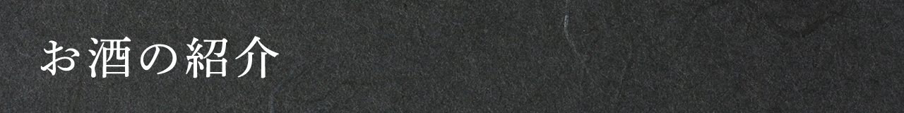 お酒の紹介