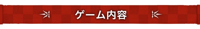 ゲーム内容
