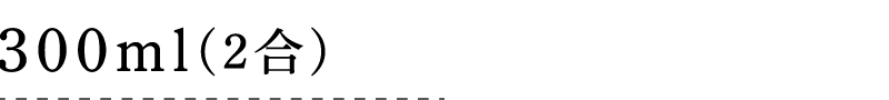 300ml(2合)
