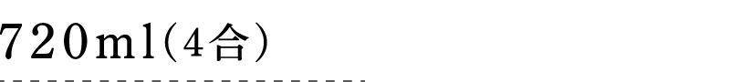 720ml(4合)