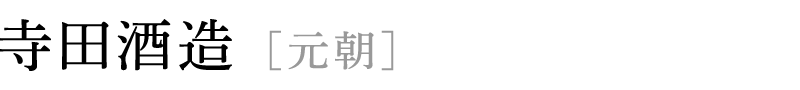 寺田酒造 [元朝]