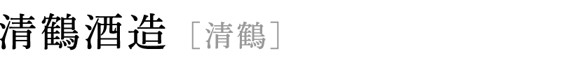 清鶴酒造 [清鶴]