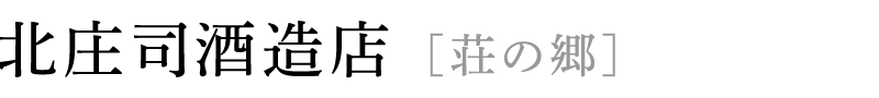 北庄司酒造店 [荘の郷]