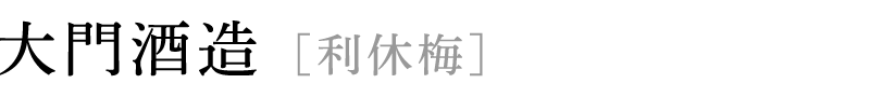大門酒造 [利休梅]