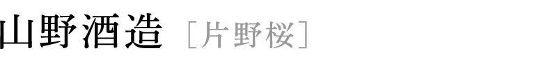 山野酒造 [片野桜]