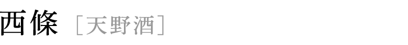 西條 [天野酒]