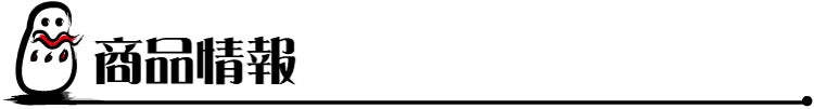 商品情報