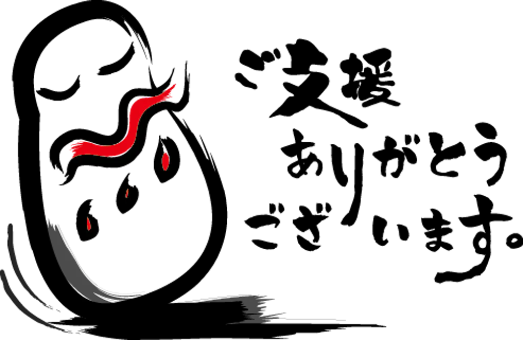 ご支援ありがとうございます。