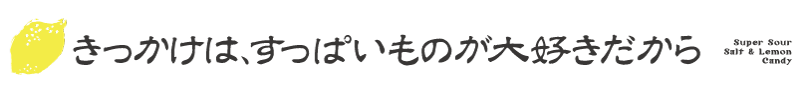 きっかけは酢っぱいものが好きだから