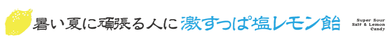 暑い夏に頑張る人に『激すっぱ塩レモン飴』