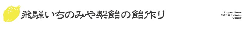 飛騨いちのみや製飴の飴作り