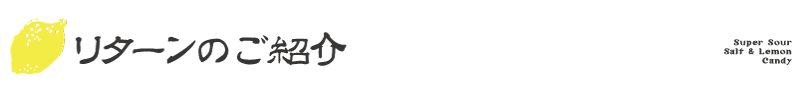 リターンのご紹介