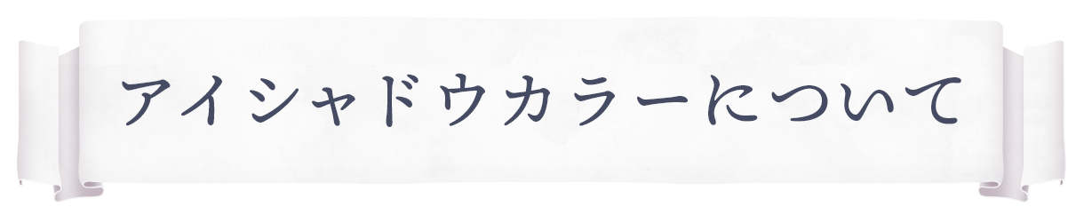 アイシャドウカラーについて