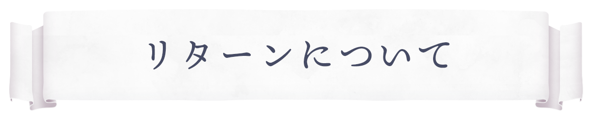 リターンについて