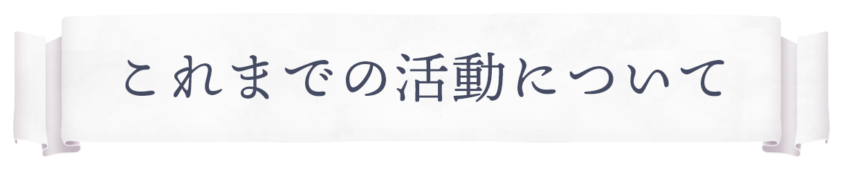 これまでの活動について