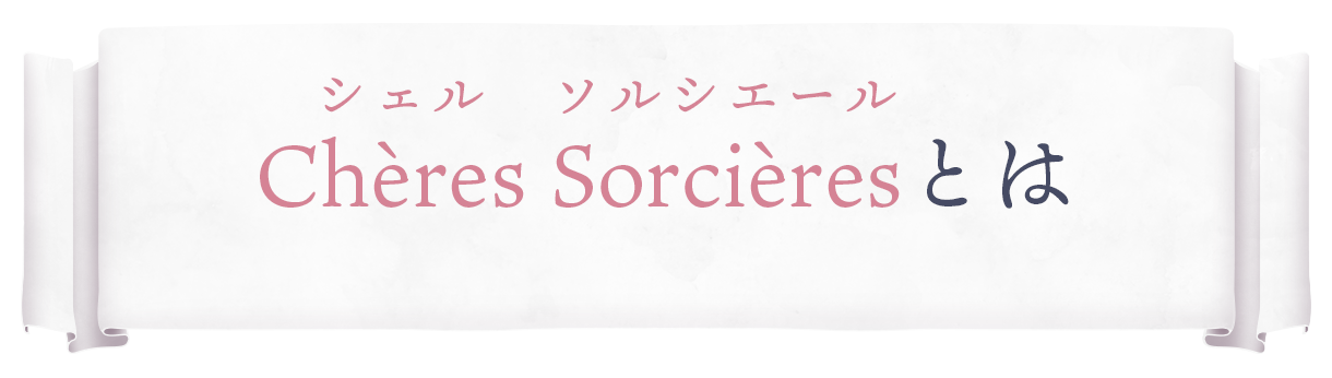chères sorcières(シェルソルシエール)とは