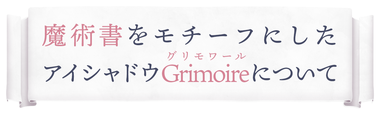 魔術書をモチーフにしたアイシャドウ『Grimoire(グリモワール)』について