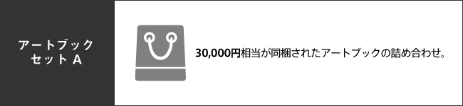 アートブック福袋 A