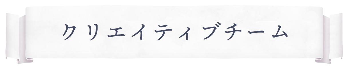 クリエイティブチーム
