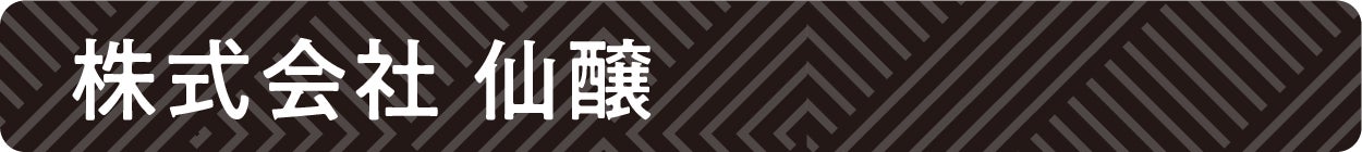 株式会社 仙醸