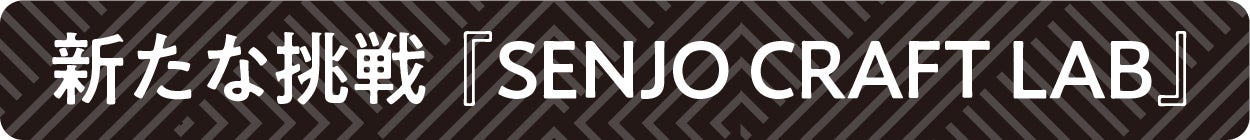 新たな挑戦 SENJO CRAFT LAB