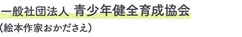 一般社団法人青少年健全育成協会(絵本作家おかださえ)