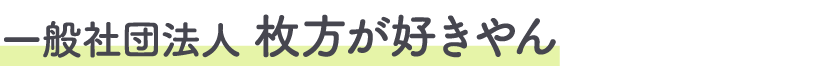 一般社団法人枚方が好きやん