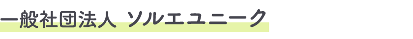一般社団法人ソルエユニーク