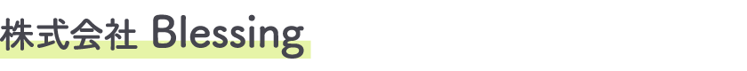 株式会社Blessing