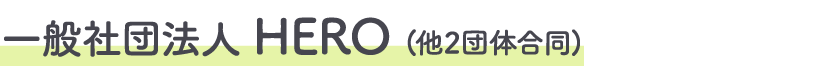 一般社団法人HERO(他2団体合同)